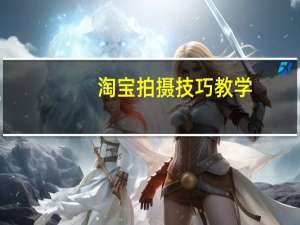 淘宝拍摄技巧教学（淘宝拍摄技巧）