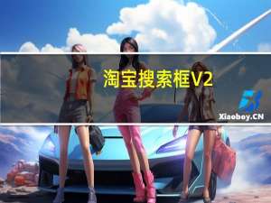 淘宝搜索框 V2.00 绿色免费版（淘宝搜索框 V2.00 绿色免费版功能简介）