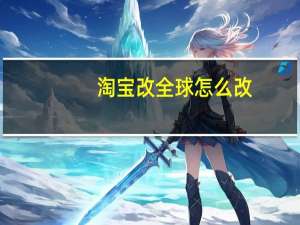 淘宝改全球怎么改