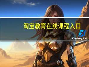 淘宝教育在线课程入口（淘宝教育在线课程）