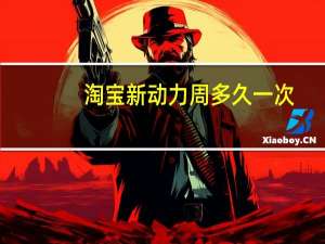 淘宝新动力周多久一次？