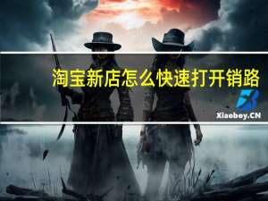 淘宝新店怎么快速打开销路
