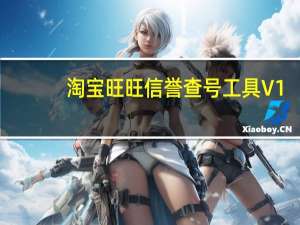 淘宝旺旺信誉查号工具 V1.0 增强版（淘宝旺旺信誉查号工具 V1.0 增强版功能简介）