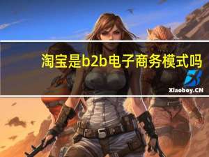 淘宝是b2b电子商务模式吗
