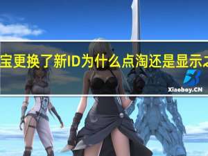 淘宝更换了新ID为什么点淘还是显示之前的ID（淘宝更换了新slogan）