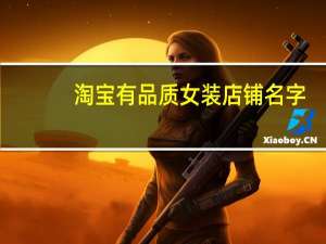 淘宝有品质女装店铺名字