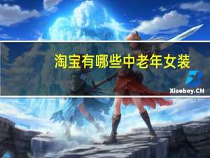 淘宝有哪些中老年女装