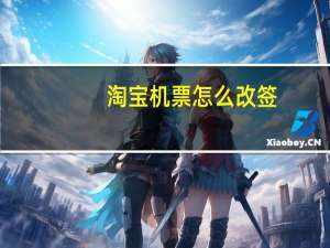 淘宝机票怎么改签