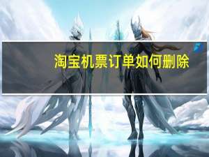 淘宝机票订单如何删除