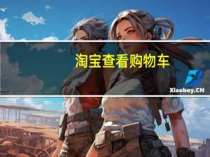 淘宝查看购物车（我查查购物车）