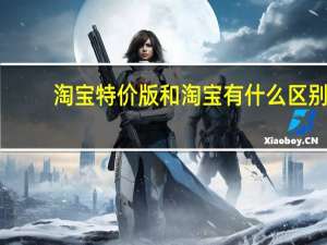 淘宝特价版和淘宝有什么区别