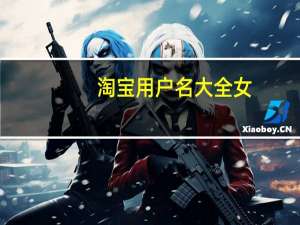 淘宝用户名大全女（淘宝用户名）
