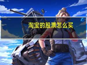 淘宝的股票怎么买
