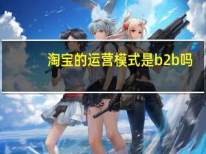 淘宝的运营模式是b2b吗