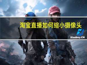 淘宝直播如何缩小摄像头