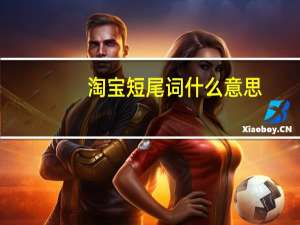 淘宝短尾词什么意思（淘宝长尾词是什么意思）