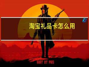 淘宝礼品卡怎么用（淘宝礼品）