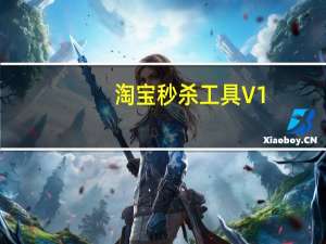 淘宝秒杀工具 V1.0 PC版（淘宝秒杀工具 V1.0 PC版功能简介）