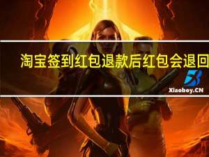 淘宝签到红包退款后红包会退回吗（淘宝中使用红包发生退款时会退回红包吗）