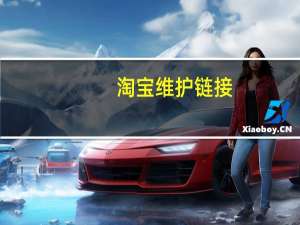 淘宝维护链接（淘宝维护时间）