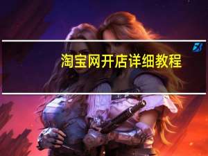 淘宝网开店详细教程（淘宝网开店步骤）