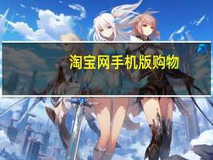 淘宝网手机版购物（淘宝网手机充值）