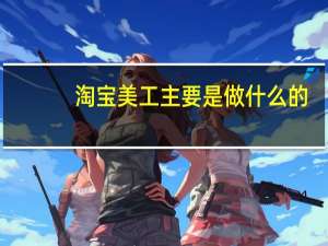 淘宝美工主要是做什么的