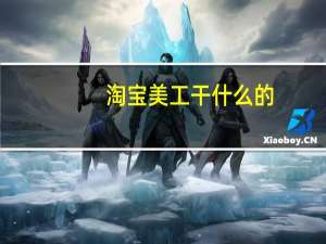 淘宝美工干什么的