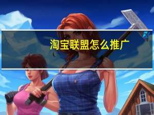 淘宝联盟怎么推广