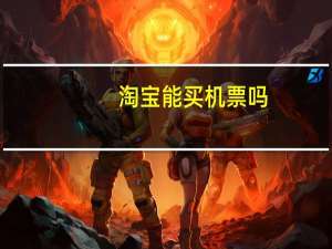 淘宝能买机票吗