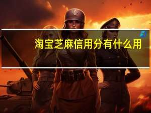 淘宝芝麻信用分有什么用