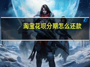 淘宝花呗分期怎么还款