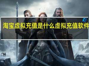 淘宝虚拟充值是什么 虚拟充值软件排行