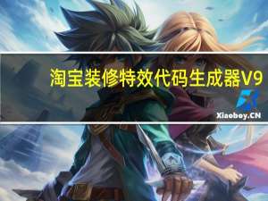 淘宝装修特效代码生成器 V9.89 绿色免费版（淘宝装修特效代码生成器 V9.89 绿色免费版功能简介）