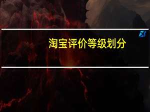淘宝评价等级划分（淘宝等级怎么划分的）