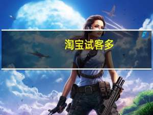 淘宝试客多（淘宝试客）