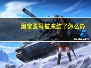 淘宝账号被冻结了怎么办