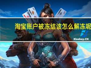 淘宝账户被冻结该怎么解冻呢（淘宝账户被冻结该怎么解冻）