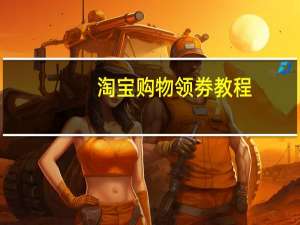 淘宝购物领劵教程（淘宝购物怎么领券）