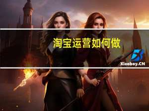 淘宝运营如何做