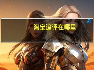 淘宝追评在哪里