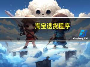 淘宝退货程序