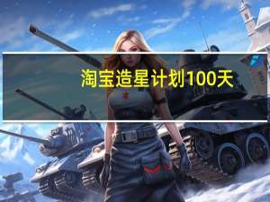 淘宝造星计划100天：40万中小商家已享流量推广补贴