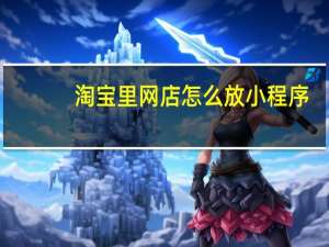 淘宝里网店怎么放小程序