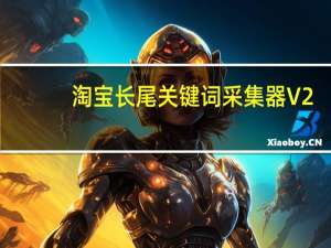 淘宝长尾关键词采集器 V2.2 绿色版（淘宝长尾关键词采集器 V2.2 绿色版功能简介）