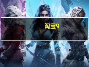 淘宝9.9成新的苹果手机可靠吗（淘宝上买手机可靠吗）