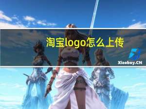 淘宝logo怎么上传