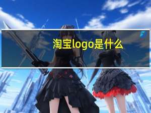 淘宝logo是什么