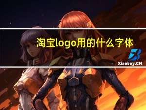 淘宝logo用的什么字体