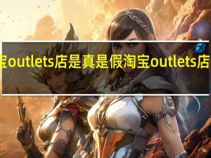 淘宝outlets店是真是假 淘宝outlets店什么意思